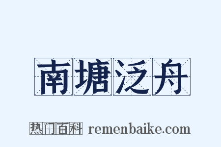 南塘泛舟是什么意思的图片